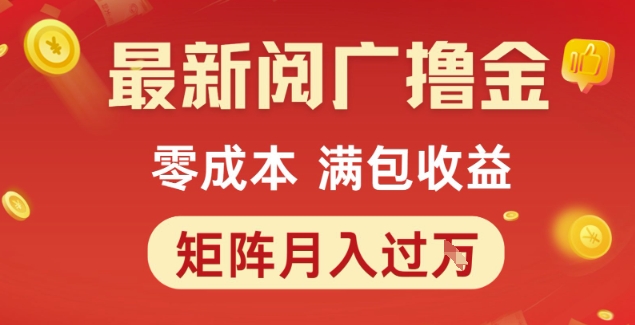 最新阅广撸金项目，零成本满包收益，可矩阵操作，月入过1W【揭秘】-沐风资源库