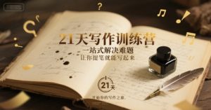 21天写作训练营，​一站式解决难题，让你提笔就能写起来-沐风资源库