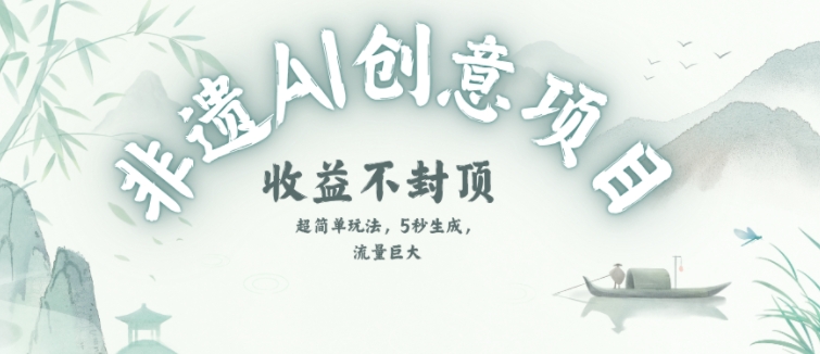 创意热门赛道，纯AI制作非遗书签，收益不封顶-沐风资源库