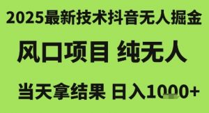 2025最新技术抖音无人掘金，风口项目，纯无人，当天拿结果日入1k+【揭秘】-沐风资源库