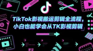 TikTok影视搬运剪辑全流程，小白也能学会从TK影视剪辑-沐风资源库