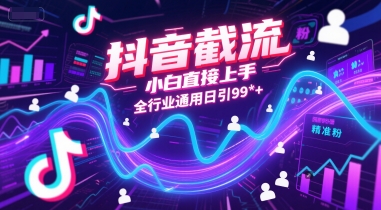 抖音截流，小白直接上手，全行业通用日引99+精准粉【揭秘】-沐风资源库