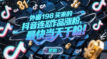 外面198买来的抖音连怼作品涨粉，最快当天千粉-沐风资源库