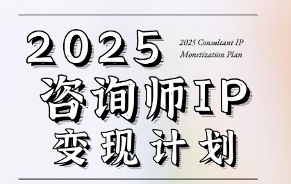 7天构建咨询师变现系统,2025咨询师IP变现计划训练营-沐风资源库