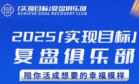2025实现目标，复盘俱乐部，陪你活成想要的幸福模样-沐风资源库