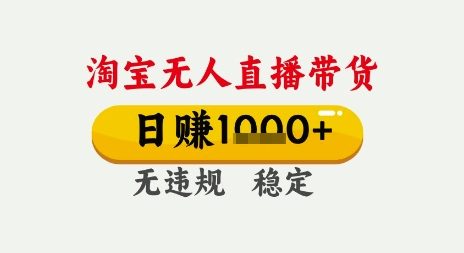 淘宝无人直播带货，日入多张，无需露脸无需说话，无违规无封号，只要一台电脑即可全天开播【揭秘】-沐风资源库