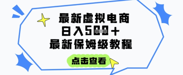 日入3张+的虚拟电商项目，保姆级教程，全网最详细，操作简单，每天一个小时，实现被动收入-沐风资源库