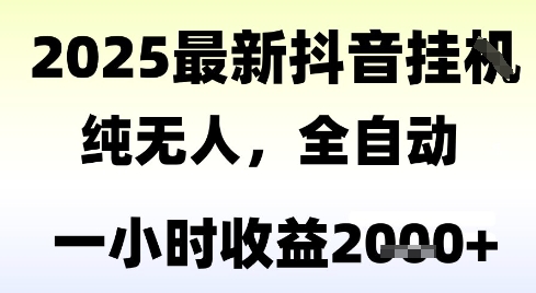 独家抖音无人撸礼物，全自动纯无人，长期稳定 一个小时收益2k+，小白当天拿结果【揭秘】-沐风资源库