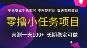 零撸小任务项目，苹果安卓手机都可以做，不限制时间，每天都有收益【揭秘】-沐风资源库