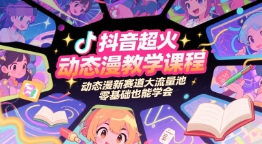 抖音超火动态漫教学课程，动态漫新赛道大流量池，零基础也能学会-沐风资源库