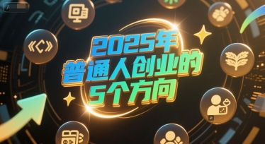 付费文章：2025年普通人创业的5个方向-沐风资源库
