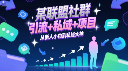 某联盟社群，引流+私域+项目，从新人小白到私域大神-沐风资源库