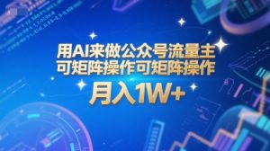 用AI来做公众号流量主，可矩阵操作，月入1W+，系统课【附工具指令】-沐风资源库