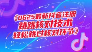 0625最新抖音注册跳核对技术，轻松跳过核对环节-沐风资源库
