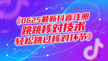 0625最新抖音注册跳核对技术，轻松跳过核对环节-沐风资源库