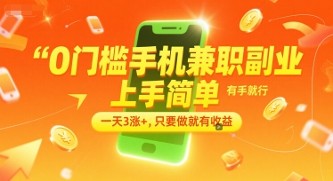 0门槛手机兼职副业，上手简单，有手就行，一天3涨+，只要做就有收益【揭秘】-沐风资源库