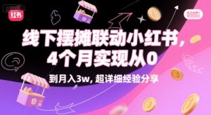 线下摆摊联动小红书，4 个月实现从 0 到月入3w，超详细经验分享-沐风资源库