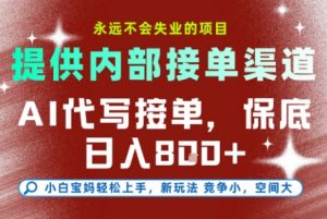 提供接单渠道,AI代写接单,永远不会失业的项目,多劳多得,保底日入8张+【揭秘】-沐风资源库