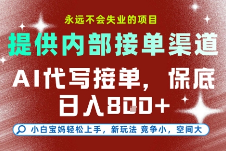 提供接单渠道,AI代写接单,永远不会失业的项目,多劳多得,保底日入8张+【揭秘】-沐风资源库