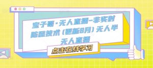 宝子哥·无人直播-非实时防风技术(更新25年6月)无人半无人直播-沐风资源库