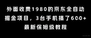 外面收费1980的京东全自动掘金项目，3台手机搞了6张，最新保姆级教程【揭秘】-沐风资源库