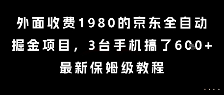 外面收费1980的京东全自动掘金项目，3台手机搞了6张，最新保姆级教程【揭秘】-沐风资源库
