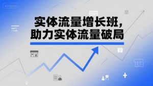 实体流量增长班，助力实体流量破局-沐风资源库
