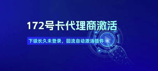 172号卡代理商激活_下级长久未登录，回流自动激活插件-沐风资源库