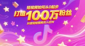 短视频如何从0起步,打造100W粉丝抖音短视频月入过W-沐风资源库