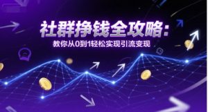 社群挣钱全攻略：教你从0到1轻松实现引流变现-沐风资源库