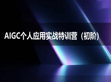 AIGC个人实战应用特训营(初阶班)-deepseek思考力2025-沐风资源库
