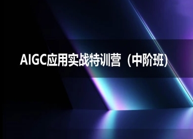AIGC应用实战特训营(中阶班)-deepseek思考力2025-沐风资源库