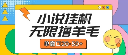 最新小说挂G自撸玩法本人实操单窗口20-50+可矩阵放大操作【揭秘】-沐风资源库