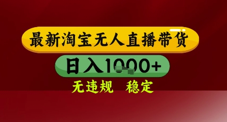 【最新】淘宝无人直播带货，独家技术，无违规无封号，操作简单，长期稳定，日入几张【揭秘】-沐风资源库