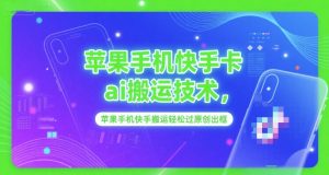 苹果手机快手卡ai搬运技术，苹果手机快手搬运轻松过原创出框-沐风资源库