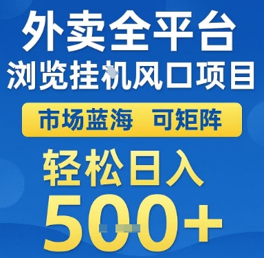 外卖全平台浏览挂G风口项目，市场蓝海，可矩阵，轻松日入5张+【揭秘】-沐风资源库