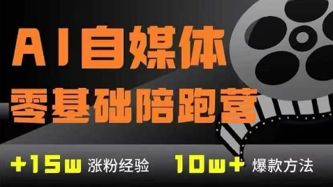 AI自媒体0基础到稳定变现训练营，7大模块带你实现AI自媒体变现-沐风资源库