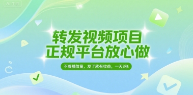 转发视频项目，正规平台放心做，不看播放量，无粉丝要求，发了就有收益，一天3张【揭秘】-沐风资源库