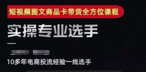 2025短视频图文商品卡投流带货，随心推千川全域搭建优化流程课-沐风资源库
