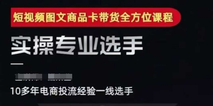 2025短视频图文商品卡投流带货，随心推千川全域搭建优化流程课-沐风资源库