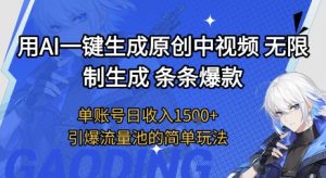 用AI一键生成原创中视频，无限制生成条条爆款，单账号日收入1.5k+引爆流量池简单玩法【揭秘】-沐风资源库