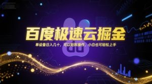 百度极速云掘金，单设备日入几十，可以矩阵操作，小白也可轻松上手-沐风资源库