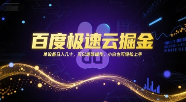 百度极速云掘金，单设备日入几十，可以矩阵操作，小白也可轻松上手-沐风资源库