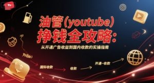油管(youtube)挣钱全攻略:从开通广告收益到国内收款的实操指南-沐风资源库