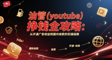 油管(youtube)挣钱全攻略:从开通广告收益到国内收款的实操指南-沐风资源库