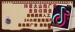 抖音火山版广告全自动掘金，24小时自动运行，自动刷广告，自动整收益，0基础小白也能上手【揭秘】-沐风资源库