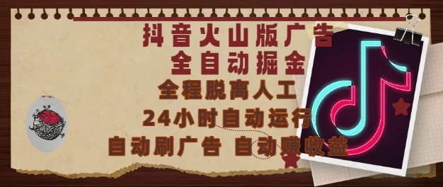 抖音火山版广告全自动掘金，24小时自动运行，自动刷广告，自动整收益，0基础小白也能上手【揭秘】-沐风资源库