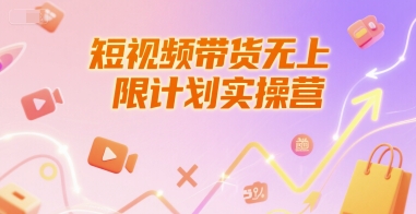 短视频带货无上限计划实操营，新人短视频带货工具流养号破播文案运营篇课程-沐风资源库