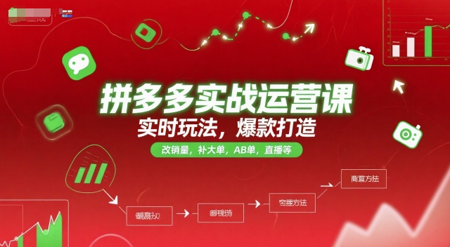 拼多多实战运营课,实时玩法,爆款打造,改销量,补大单,AB单,直播等(更新2025月)-沐风资源库