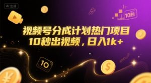 视频号分成计划热门项目，10秒出视频，日入1k+【揭秘】-沐风资源库